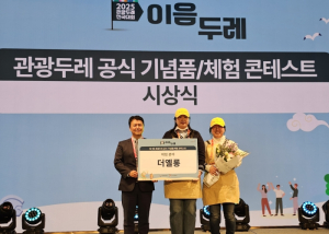 성주관광두레 주민사업체 ㈜더옐롱 한국관광공사 사장상 수상