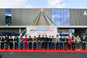 영주시, 농기계 거점센터 준공… 전국 최대 임대 기반 구축
