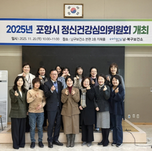포항시, 2025년 정신건강심의위원회 개최…지역 정신건강 정책 방향 논의