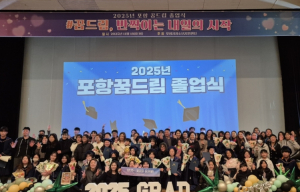 포항시, ‘제6회 꿈드림 졸업식’ 개최…학교 밖 청소년의 성장과 새로운 출발 응원