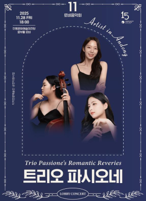 안동문화예술의전당  지역전문예술인 공연지원사업 로비음악회 `트리오 파시오네` 개최