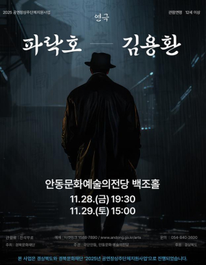안동문화예술의전당 2025 공연장상주단체지원사업 극단안동 - 연극 `파락호-김용환`