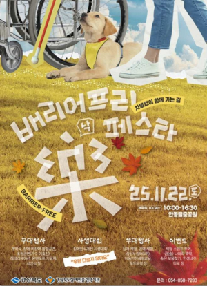 경북도, 차별 없이 함께 가는 길! 배리어프리 樂(락) 페스타