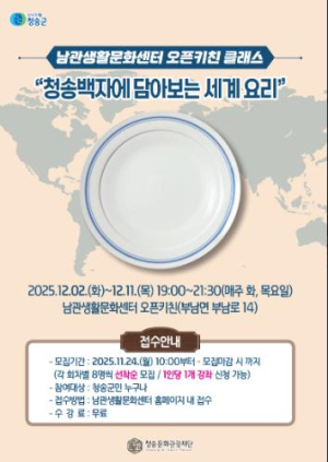 청송백자에 담는 세계의 맛…청송문화관광재단, 체험형 요리 수업 운영