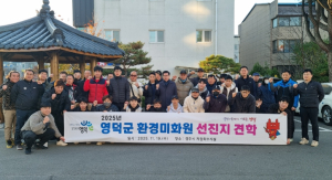 영덕군, 환경미화원 선진지 견학… 현장 역량·사기 모두 높였다