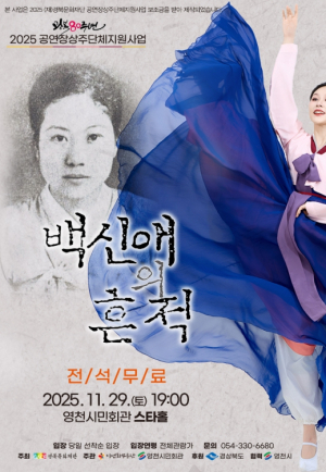 영천시민회관 상주단체 한국창작무용 공연, 백신애의 흔적’ 개최!