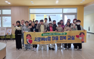 청송교육지원청 Wee센터, 학교치유 프로그램 ‘서로Wee함 마음회복교실.’ 운영
