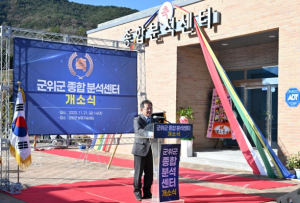 군위군 종합분석센터 개소식 , 농업경쟁력 강화 기대