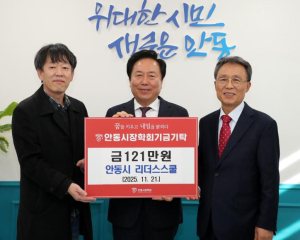 안동시 리더스스쿨, 안동시장학회 장학기금 121만 원 기탁