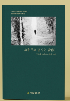 의성 산불 피해 주민들의 삶을 시로 담다…치유문학 시집 ‘소를 두고 갈 수는 없었다’ 출간