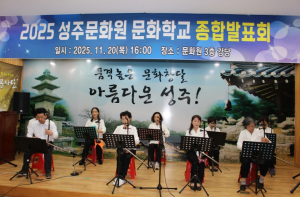 성주문화원, 2025 문화학교 종합발표회 성황리 개최