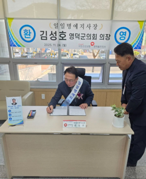 영덕군의회 김성호 의장, 국민건강보험공단 영덕울진지사 ‘일일명예지사장’ 위촉