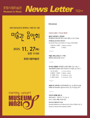 바로크·낭만·현대까지…포항시립미술관, 다채로운 클래식 공연 마련
