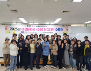 포항시, ‘4060 여성대학’ 수료식 개최…중장년 여성의 인생2막 도약 지원