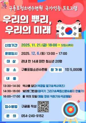 포항시청소년재단, 역사 체험으로 배우는 나라사랑… ‘우리의 뿌리, 우리의 미래’ 운영