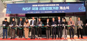 경북도, 글로벌 인증기관 유치... 포항에 NSF 국제시험인증기관 개소