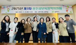 2025년 제3차 상주시 보육정책위원회 개최