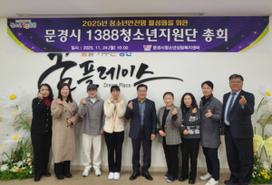 문경시, 2025년`1388청소년지원단 총회` 열어