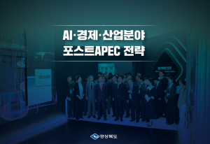 경상북도, APEC 성공 발판으로 글로벌 혁신경제 허브 도약