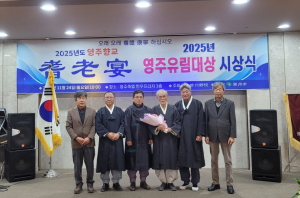 ‘2025년 제1회 영주 유림대상’ 첫 시상…