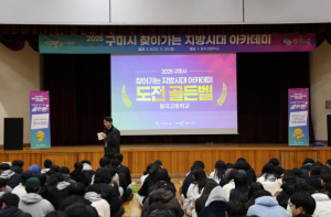 구미시, 형곡고에서 `2025 찾아가는 지방시대 아카데미` 열어