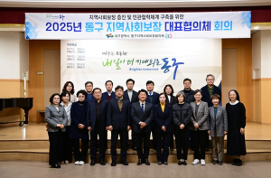 대구 동구, 제3차 지역사회보장대표협의체 회의 개최