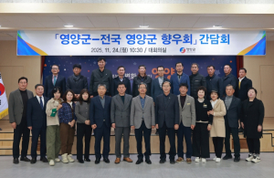 영양군-전국 향우회 간담회 개최