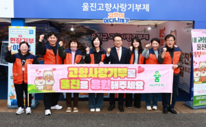 울진군, 고향사랑기부제 답례품·공급업체 공개모집