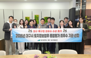 대구 북구, 2025년도 토지·공간정보업무 종합평가 최우수 기관 선정