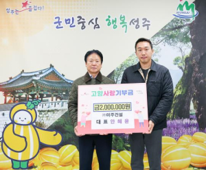 성주군. ㈜미주건설 안혜윤 대표 고향사랑 기부금 200만원 전달