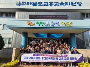 경산교육지원청 영․호남 교육의 따뜻한 만남, 미래교육을 함께 열다!