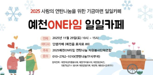 예천ON타임 자원봉사연합, 연탄 기부 위한 ‘일일카페’ 운영
