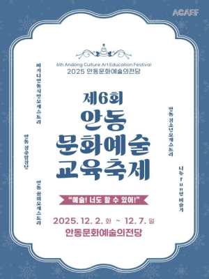 2025안동문화예술의전당 `제6회 안동문화예술교육축제` 개최