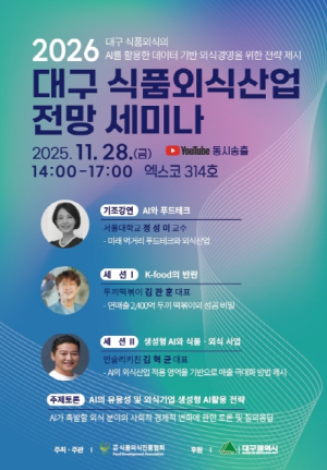 AI시대 식품·외식산업, 대구에서 답을 찾다!