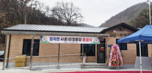 의성군 점곡면 사촌1리 경로당 준공