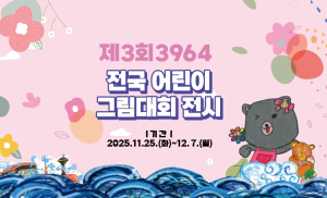 군위문화관광재단, ‘3964 전국 어린이 그림대회’ 수상작 전시