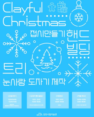 김천시립미술관 `Clayful Christmas` 도예 체험, 오픈 30초 만에 전 회차 마감