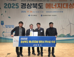 영천시, 2025 경상북도 에너지대상 공공부문 ‘우수상’ 수상