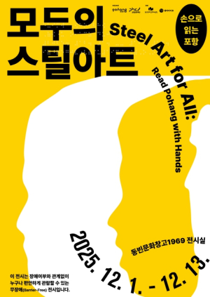 ‘보는 예술에서 만지는 예술로’…포항문화재단, 무장애 전시 ‘손으로 읽는 포항’ 개최