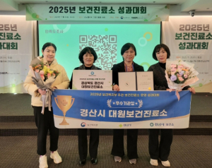 경산시, 2025년 보건진료소 성과대회 우수상 수상