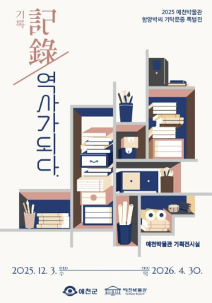 예천박물관, 함양박씨 기탁문중 특별전 개최