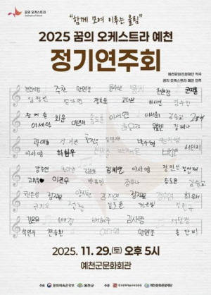 2025 꿈의 오케스트라 `예천`, 정기연주회 개최