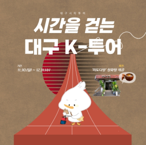 대구시, ‘K-컬처×레트로 감성’ 시티투어 특별노선 운영