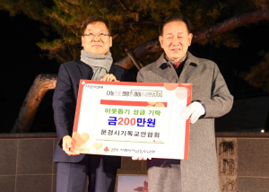 문경시기독교연합회, 이웃돕기 성금 200만 원 기탁