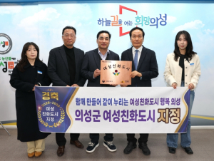 의성군, ‘2025년 여성친화도시’ 신규 지정