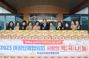 의성군여성단체협의회, 취약계층에 ‘사랑의 떡국 1,500인분’ 전달