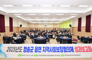 2025년도 청송군 읍·면 지역사회보장협의체 성과보고회 개최