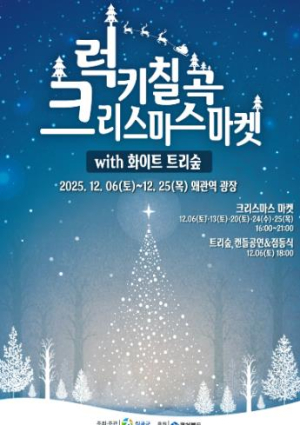 칠곡군 화이트 트리숲과 함께하는 ‘2025 럭키칠곡 크리스마스 마켓’ 개최