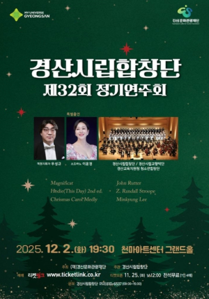 경산시립합창단, `32회 정기연주회` 개최