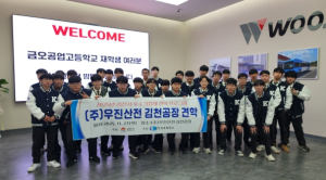 김천상공회의소 ‘2025년 김천시 우수기업체 견학프로그램’ 8차 과정 금오공업고 재학생 대상으로 진행